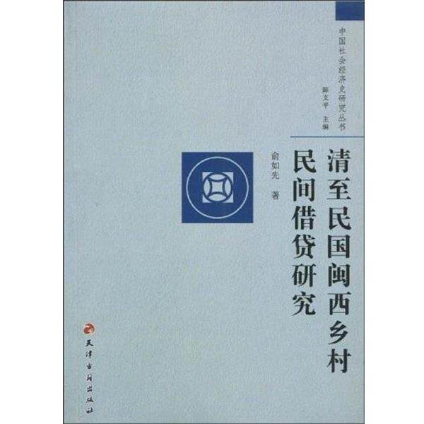 【正版书】 清至民国闽西乡村民间借贷研究 俞如先 著,陈支平 编 天津古籍出版社