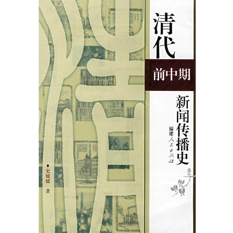 【正版书】 清代前中期新闻传播史 史媛媛 著 福建人民出版社