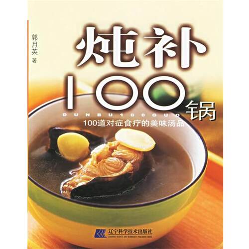 【正版书】 炖补100锅 郭月英 著 辽宁科学技术出版社 - 封面