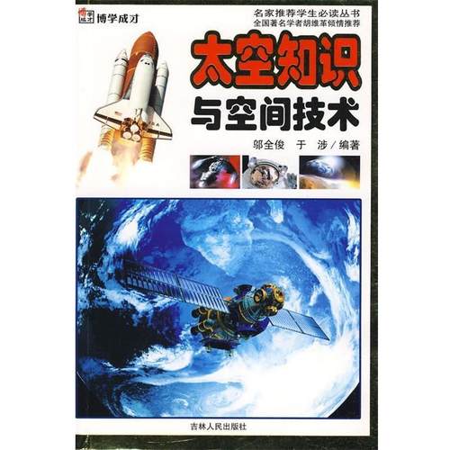 【正版】太空知识与空间技术 邬全俊、于涉  编著