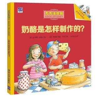 【正版书】 奶酪是怎样制作的? (德)卡特娅·莱德 文 (德)克里斯蒂安·齐莫 图 张丽华 译 清华大学出版社