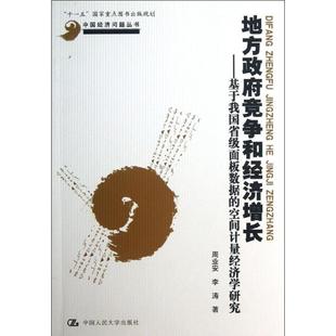 周業安 李濤 基于我國省級面板數 地方政府競爭和經濟增長 正版 中國經濟問題叢書