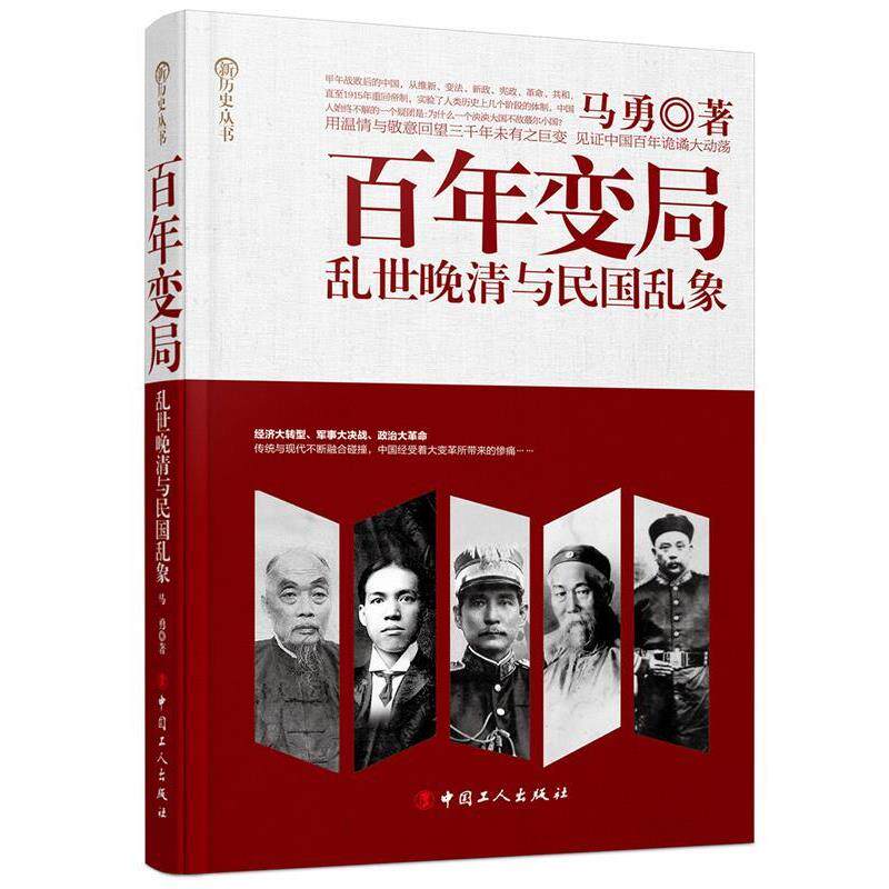 【正版书】 百年变局:乱世晚晴与民国乱象 马勇 著 工人出版社