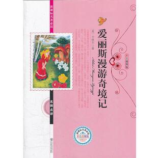 【正版书】 爱丽丝漫游奇境记 (英)卡洛尔　著,张勤　改编 东北师范大学出版社