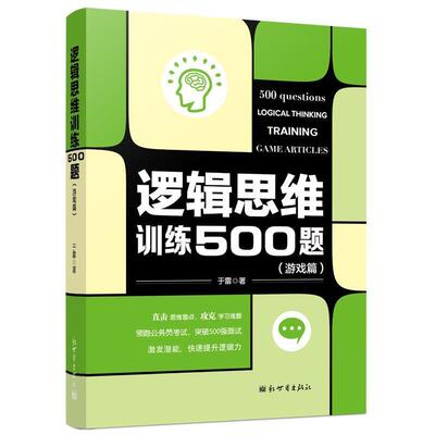 【正版】逻辑思维训练500题（游戏篇） 于雷