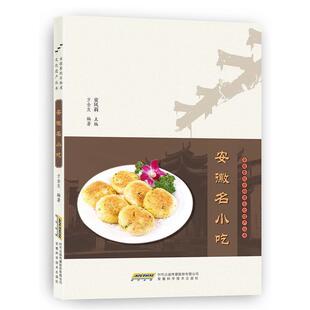 【正版】安徽名小吃 方金友