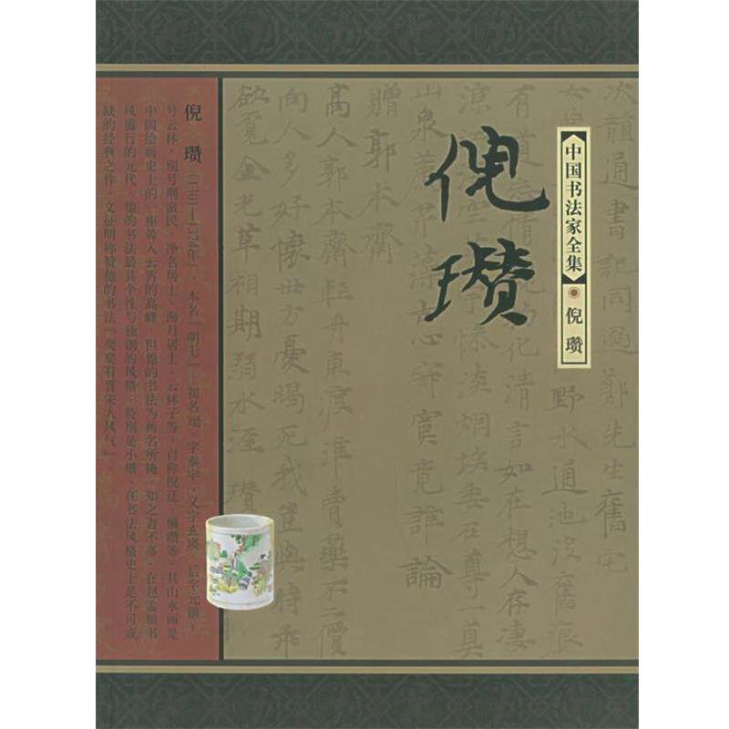 【正版书】 中国书法家全集:倪瓒 (元)倪瓒 书,陈雨杨 著 河北教育出版社