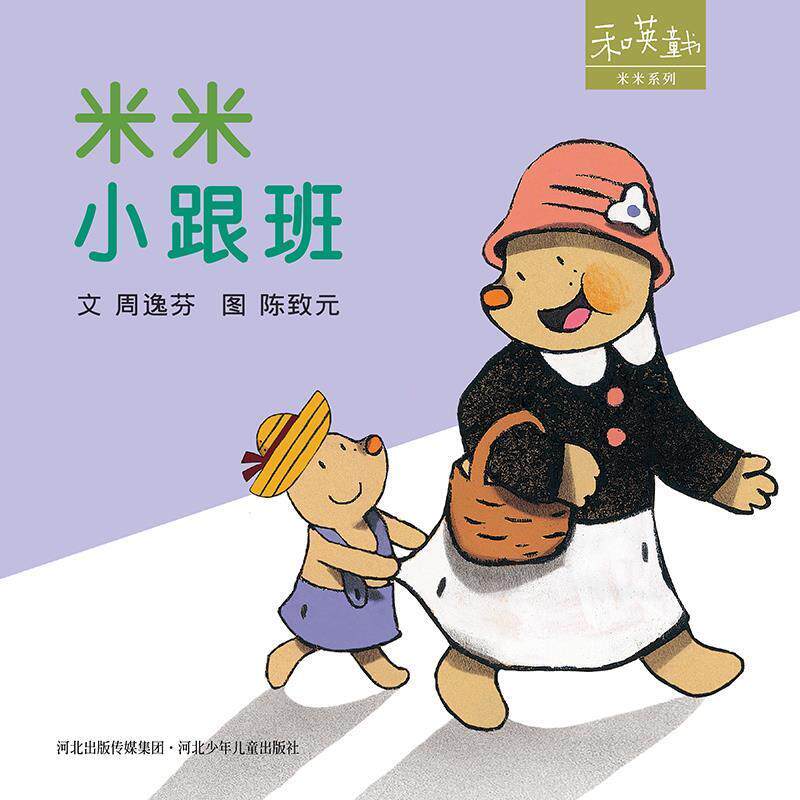 【正版书】 米米小跟班 周逸芬著,陈致元 绘 河北少年儿童出版社