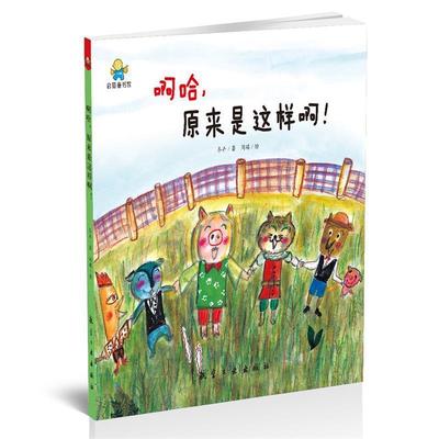 【正版】《发货快》啊哈，原来是这样啊--启知童书馆亲子共读绘本 冬卉 冬卉；闻碟