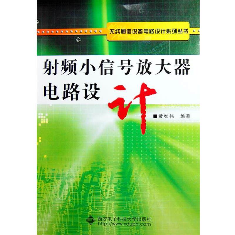 【正版书】 射频小信号放大器电路设计 黄智伟 编著 西安电子科技大学出版社