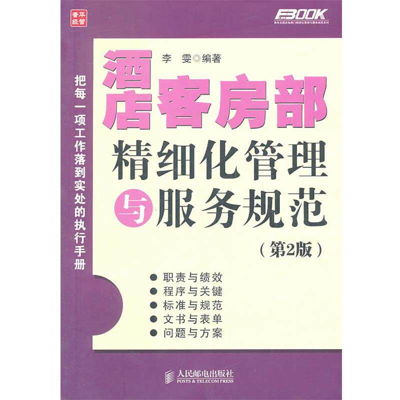 【正版书】 酒店客房部精细化管理与服务规范 第2版 李雯 编著 人民邮电出版社