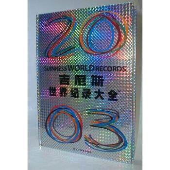 【正版书】 吉尼斯世界纪录大全 吉尼斯世界纪录有限公司 编 辽宁教育出版社