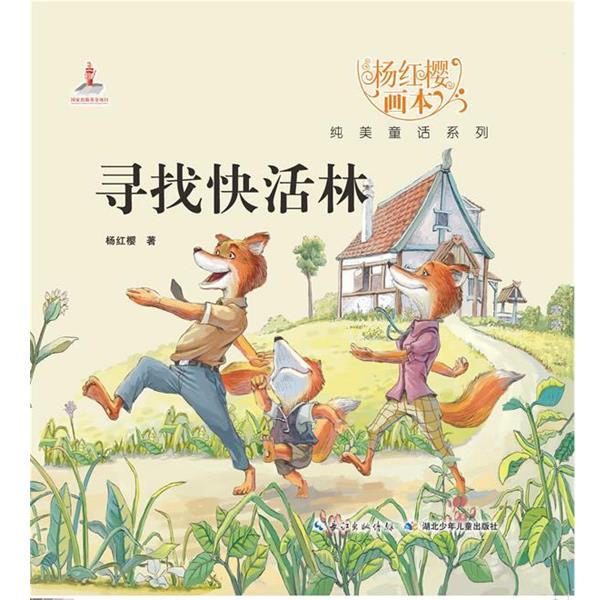 【正版】杨红樱画本纯美童话系列 寻找快活林 杨红樱