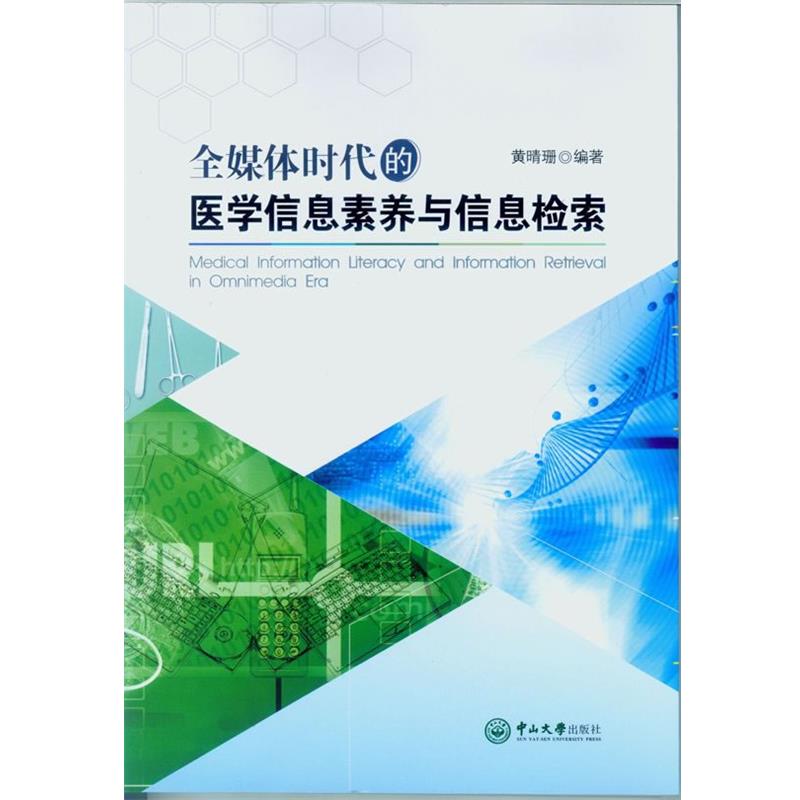 【正版】全媒体时代的医学信息素养与信息检索 黄晴珊