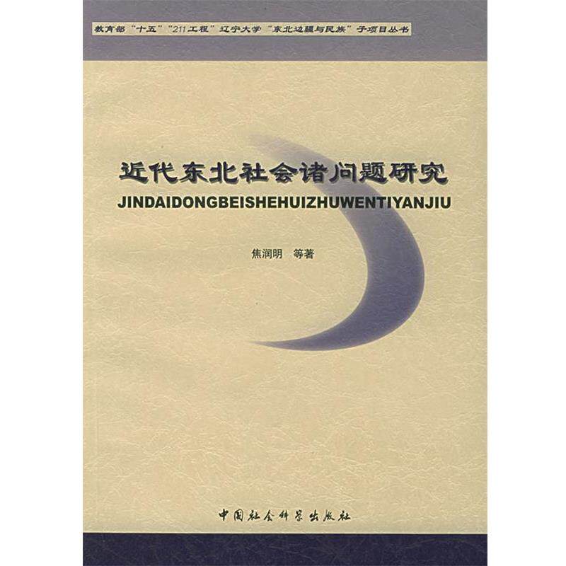 【正版书】 近代东北社会诸问题研究 焦润明 等著 中国社会科学出版社