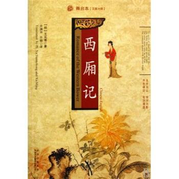 【正版书】 西厢记:舞台本 王实甫 等 著 中国出版集团,中国对外翻译出版公司