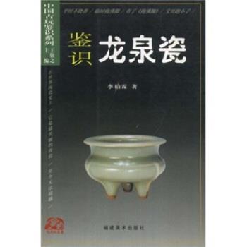 【正版书】 鉴识龙泉瓷 李柏霖 著,王敬之 编 福建美术出版社 - 实物图