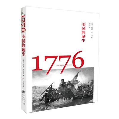 【正版】1776 美的诞生 [美]戴维·麦卡洛；