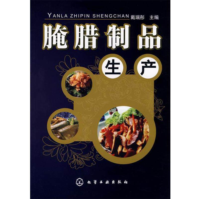 【正版书】 腌腊制品生产 戴瑞彤　主编 化学工业出版社