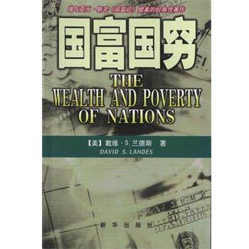 【正版书】 国富国穷 [美]戴维·S.兰德斯 新华出版社
