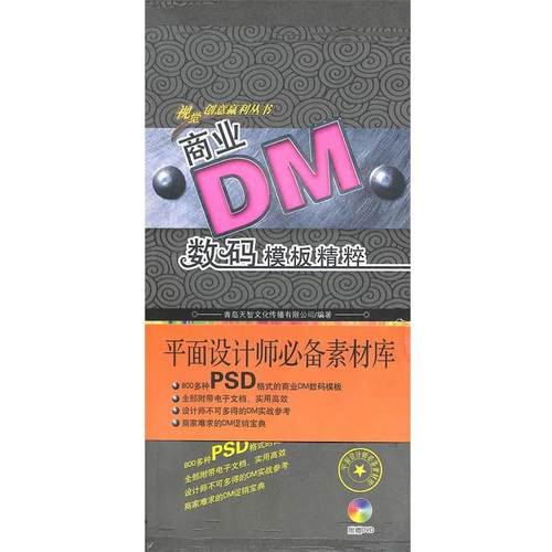 【正版】商业DM数码模板精粹（第1辑） 青岛天智文化传播有限