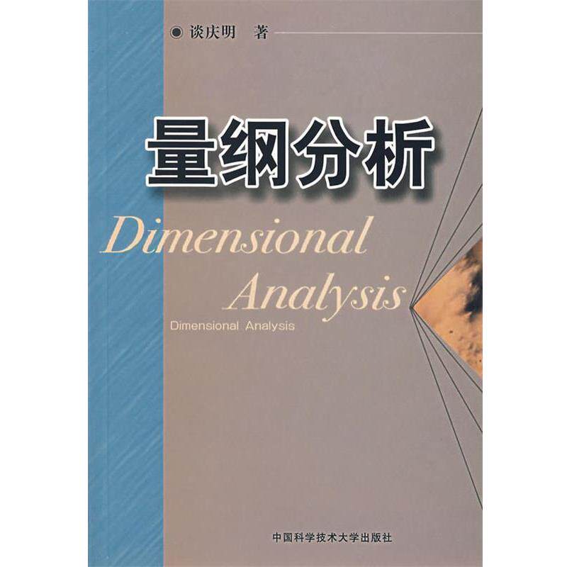 【正版】量纲分析 谈庆明