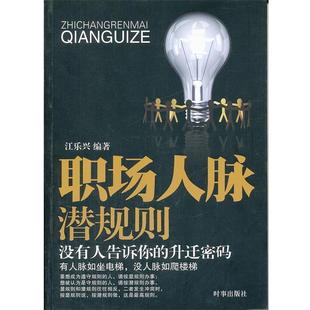 【正版书】 职场人脉潜规则 江乐兴编著 时事出版社