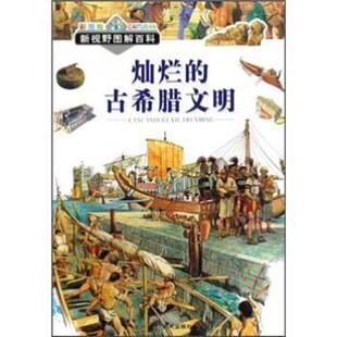 【正版书】 灿烂的古希腊文明 贝尔纳多·罗戈拉 著,亚历山德罗·巴尔丹齐,亚历山 明天出版社