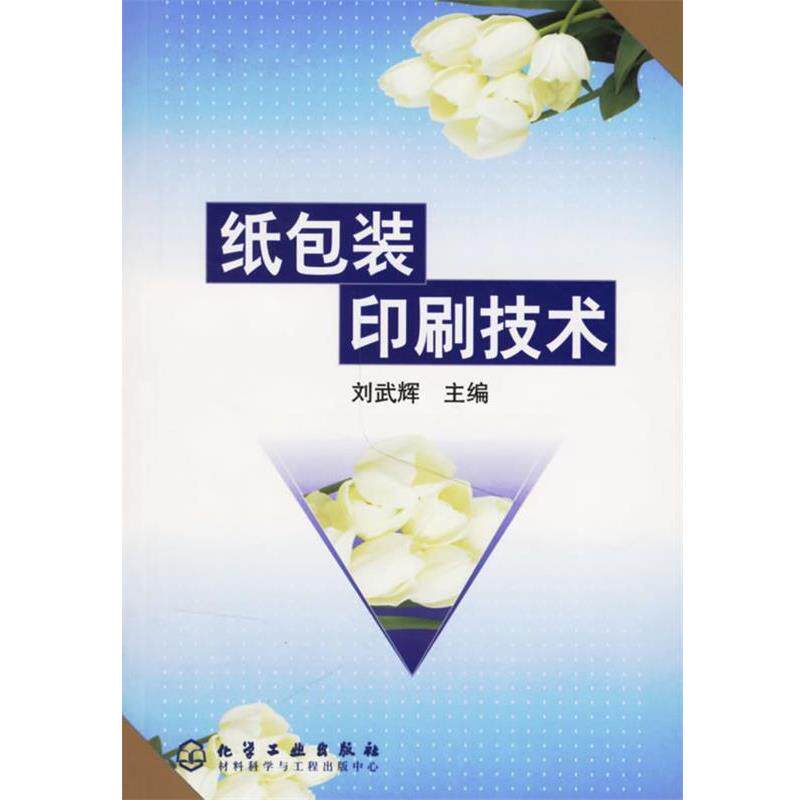 【正版书】 纸包装印刷技术 刘武辉 主编 化学工业出版社