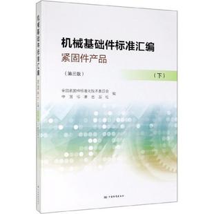 【正版】机械基础件标准汇编紧固件产品（下第三版） 全国紧固件标准化技术