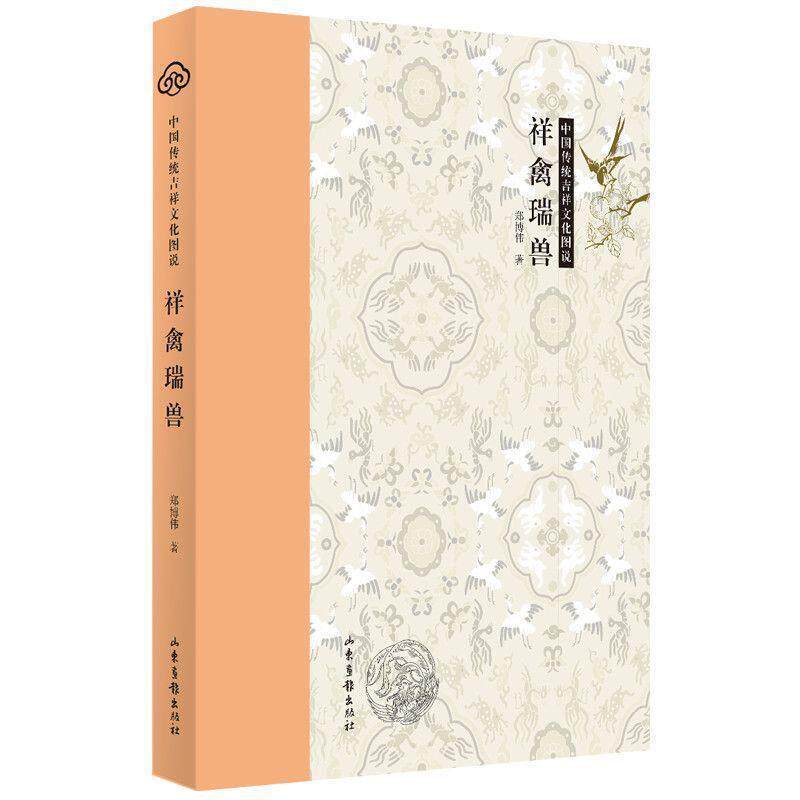 【正版书】 中国传统吉祥文化图说：祥禽瑞兽 郑博伟 山东画报出版社