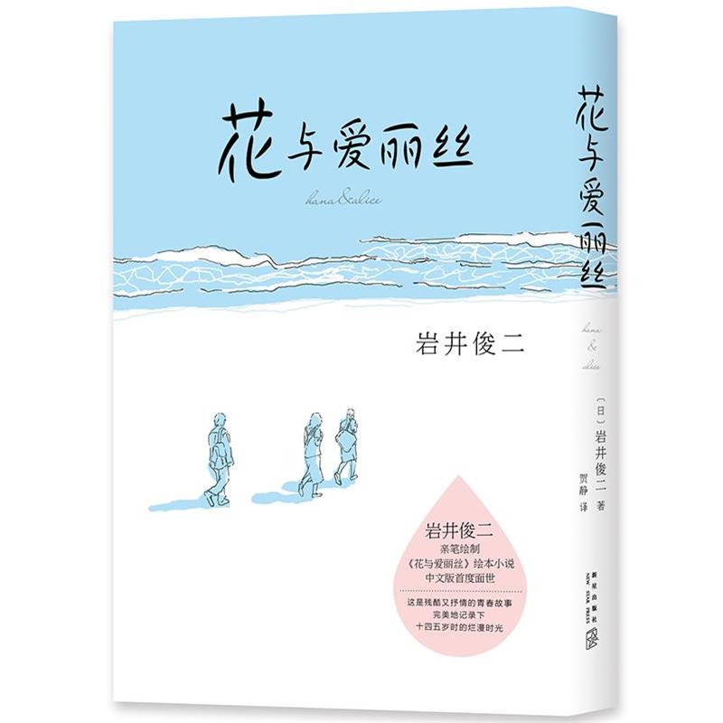【正版】花与爱丽丝 [日]岩井俊二；贺静