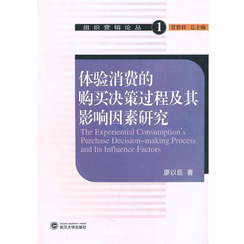 【正版书】 体验消费的购买决策过程及其影响因素研究 廖以臣 著 武汉大学出版社