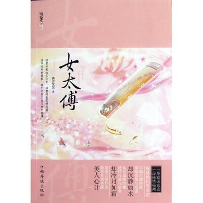 【正版书】 女太傅 佛容笑笑 中国华侨出版社