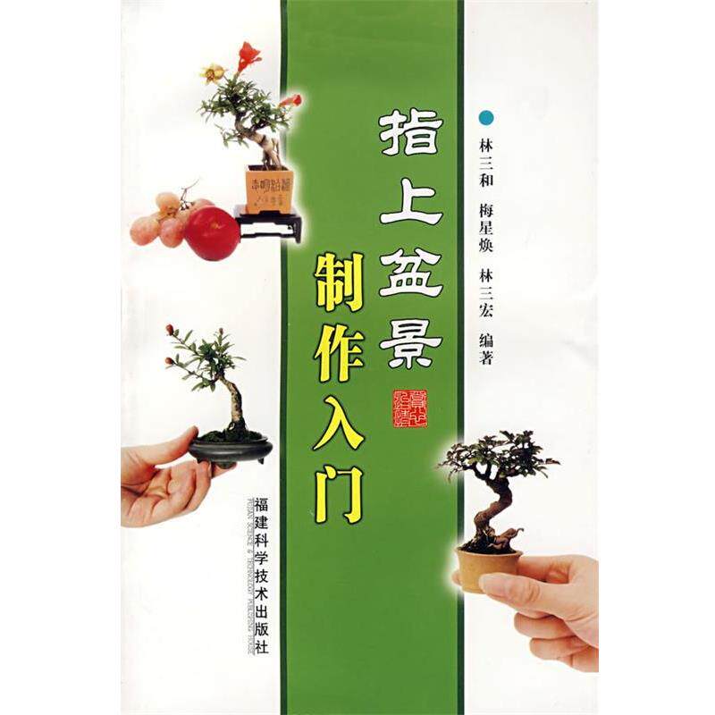 【正版书】 指上盆景制作入门 林三和,梅星焕,林三宏 编著 福建科技出版社
