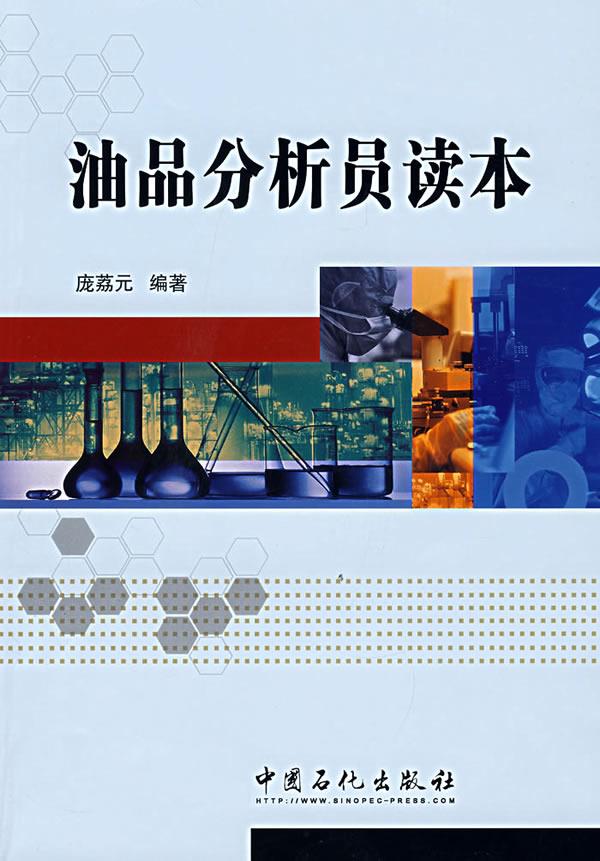 【正版书】油品分析员读本 庞荔元