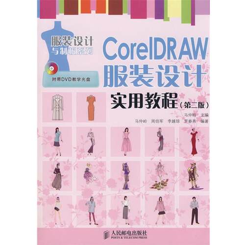【正版书】 CorelDRAW服装设计实用教程 马仲岭 主编,马仲岭 等编著 人民邮电出版社