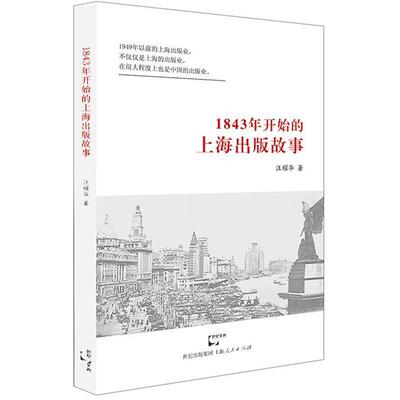 【正版书】 1843年开始的上海出版故事 汪耀华 上海人民出版社