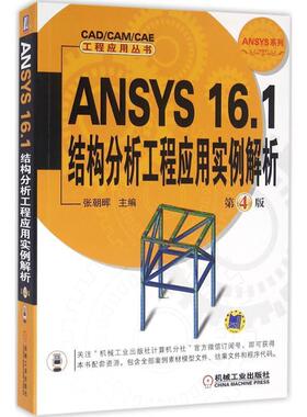 【正版书】 ANSYS 16 1结构分析工程应用实例解析 张朝晖 机械工业出版社