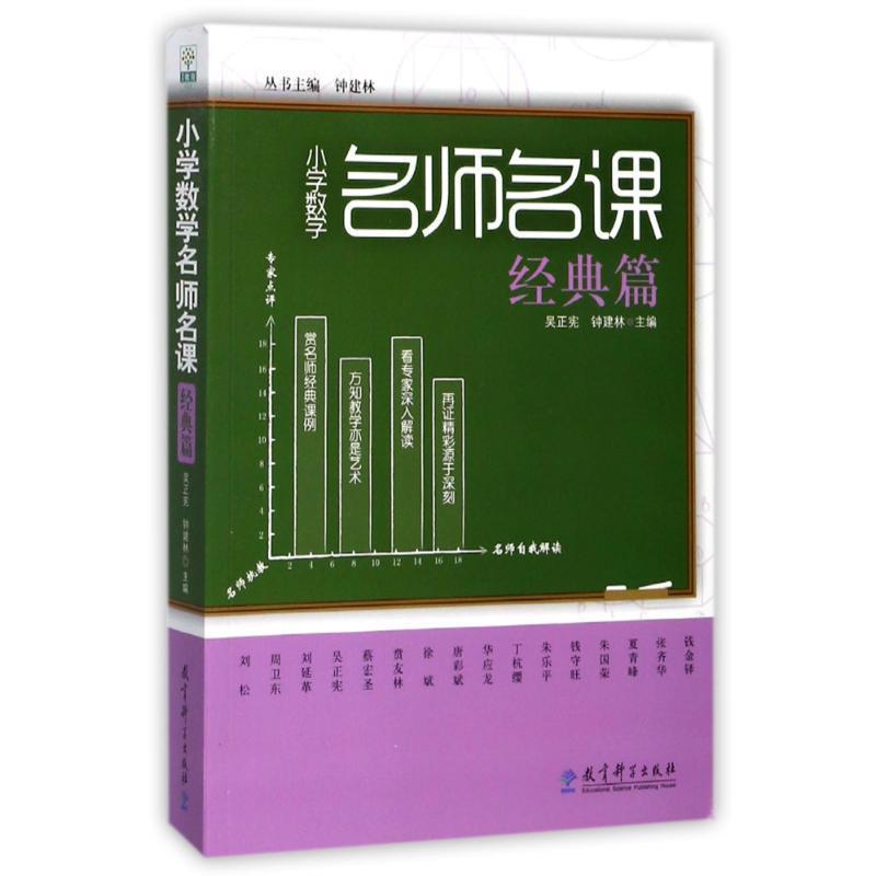 【正版】小学数学名师名课（经典篇） 吴正宪、钟建林
