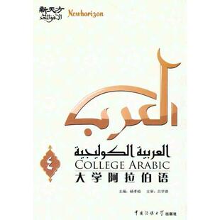 【正版书】 新天方大学阿拉伯语 杨孝柏　主编 中国传媒大学出版社