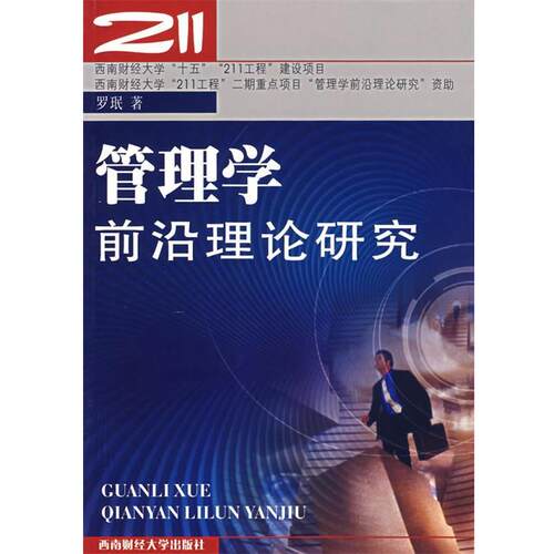 【正版书】 管理学前沿理论研究 罗珉 著 西南财经大学出版社