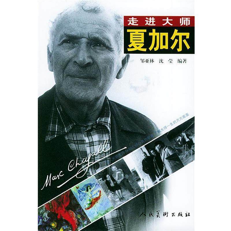 【正版书】 夏加尔 邹亚林,沈莹 编著 人民美术出版社