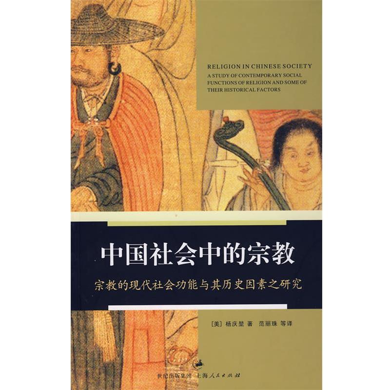 【正版】中国社会中的宗教 宗教的现代社会功能与其历史因素之研究 杨庆堃 范丽珠  译