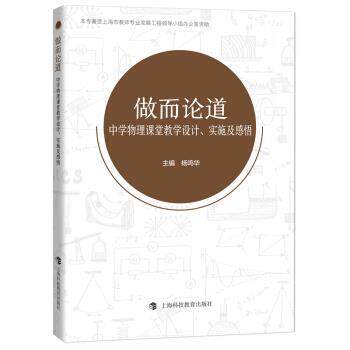 【正版书】 做而论道:中学物理课堂教学设计、实施及感悟 杨鸣华 上海科技教育出版社