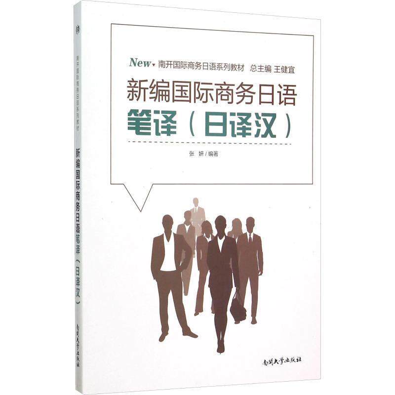 【正版书】 新编国际商务日语笔译 张妍 著,王健宜 编 南开大学出版社
