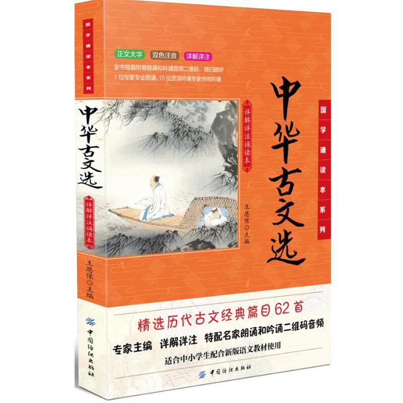 【正版】中华古文选 详解详注诵读本 国学诵读本系列 王恩保