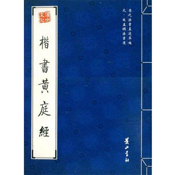 【正版书】 楷书黄庭经 (元)赵孟頫 书 黄山书社