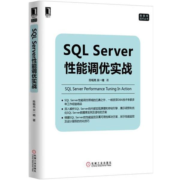 【正版】SQL Server性能调优实战 陈畅亮、吴一晴