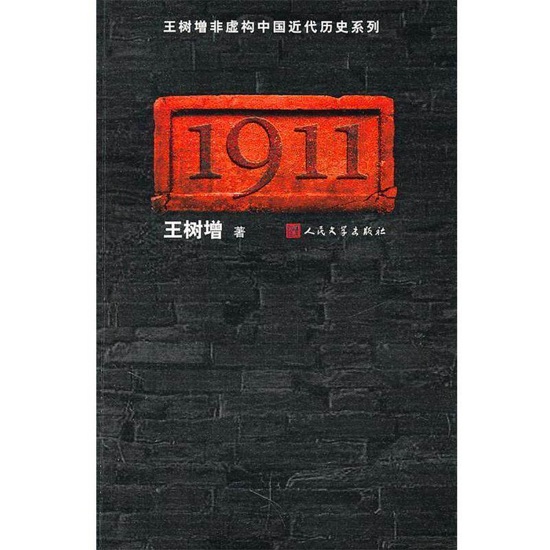 【正版】1911 王树增